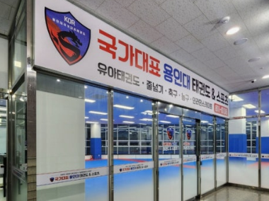 용인대국가대표태권도스쿨