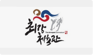 최강태권도장